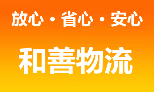 苏州到镇远物流专线-苏州到镇远货运专线